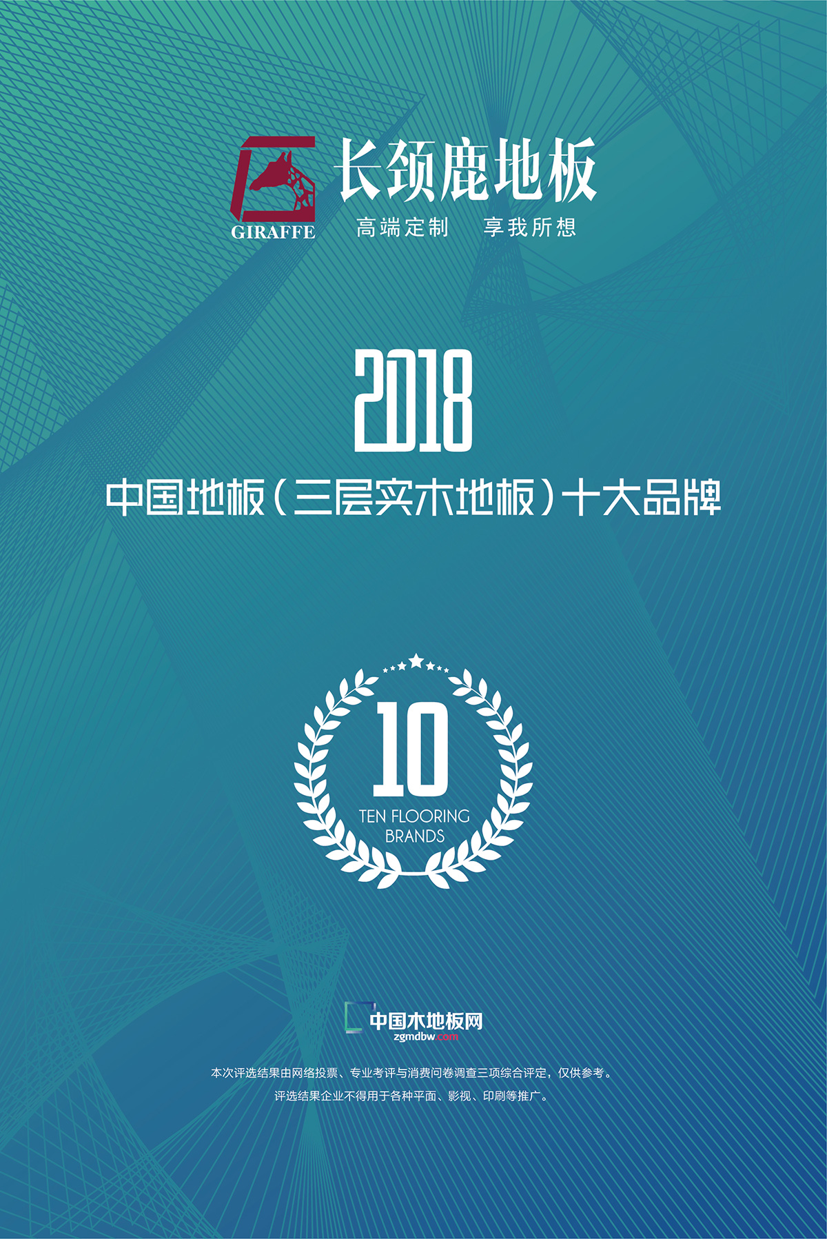 2018年中国地板（三层实木地板）十大品牌