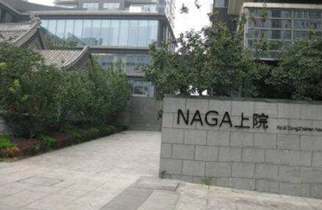 北京NAGA上院